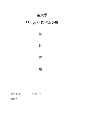 某大学食堂生活污水(含油)技术方案及工程造价.docx