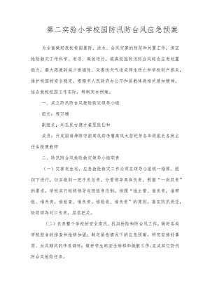 沂源县第二实验小学应急预案（校园防汛、防台风应急预案）.docx