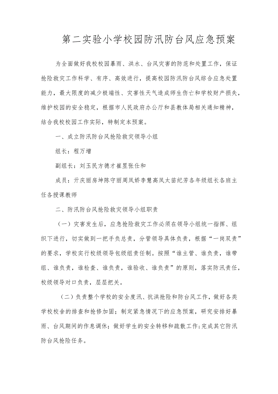 沂源县第二实验小学应急预案（校园防汛、防台风应急预案）.docx_第1页