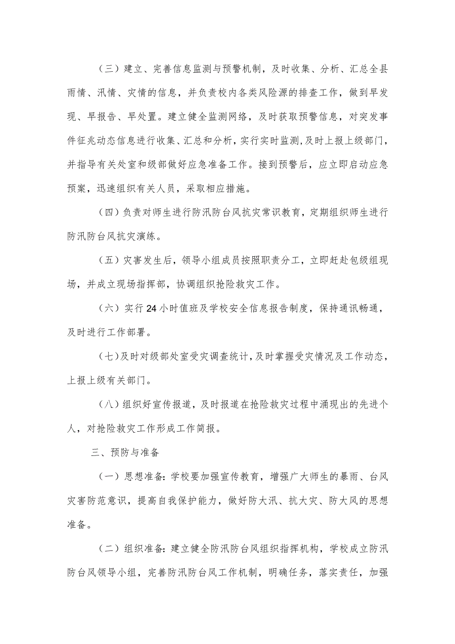 沂源县第二实验小学应急预案（校园防汛、防台风应急预案）.docx_第2页