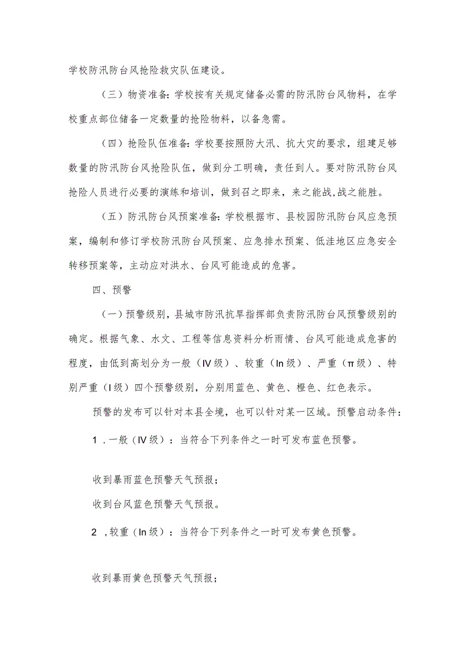 沂源县第二实验小学应急预案（校园防汛、防台风应急预案）.docx_第3页