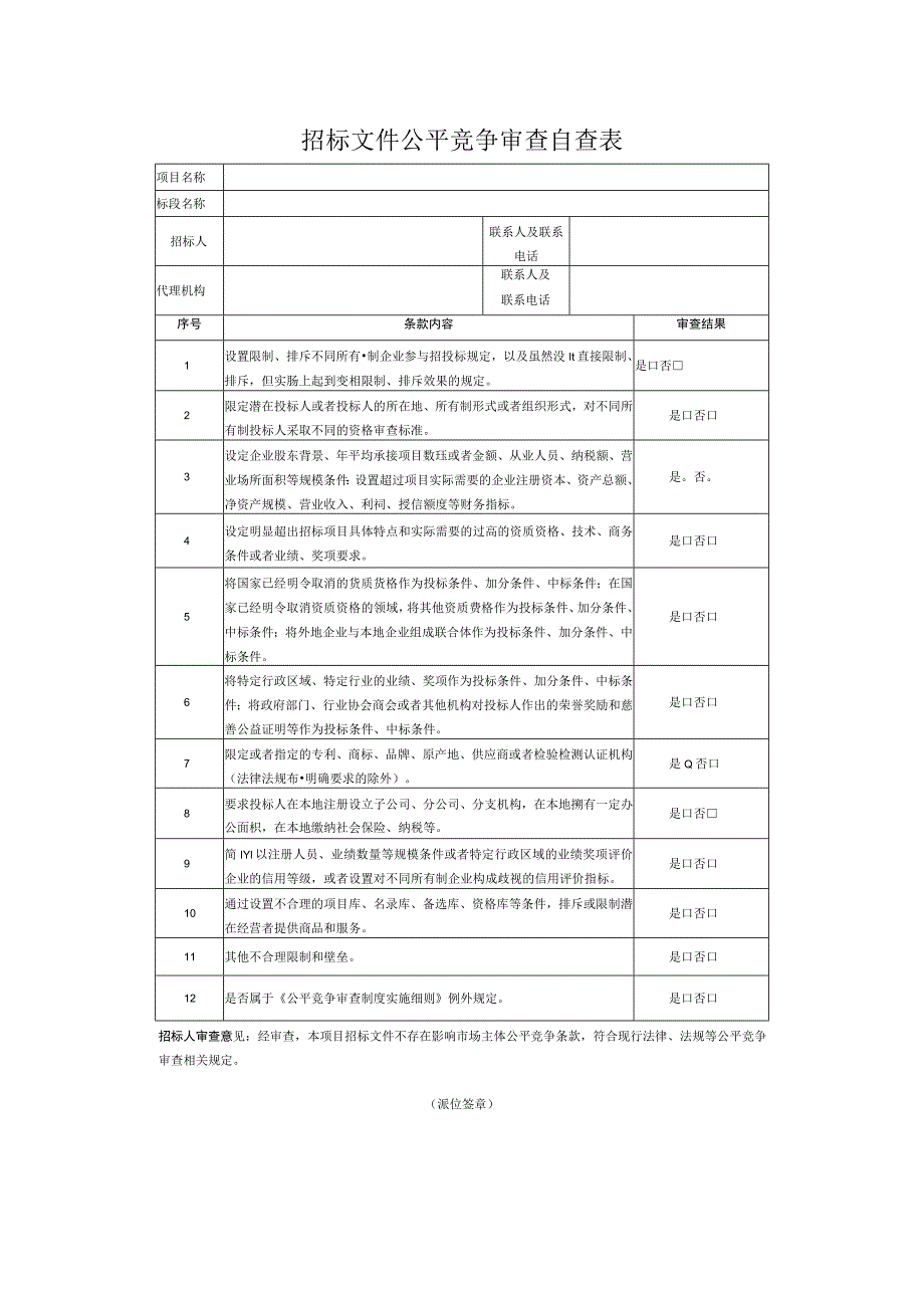 招标文件公平竞争审查自查表.docx_第1页