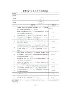 招标文件公平竞争审查自查表.docx