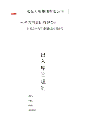 货品出入库管理制度物料、半成品、成品进出库工作规范.docx