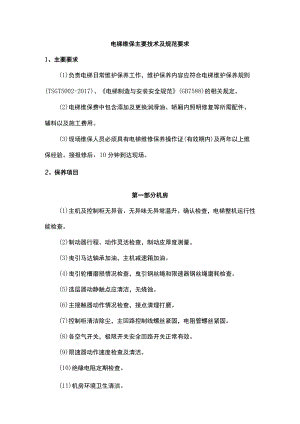 电梯维保主要技术及规范要求.docx