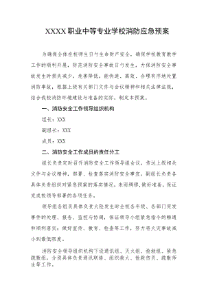 职业中等专业学校消防应急预案.docx
