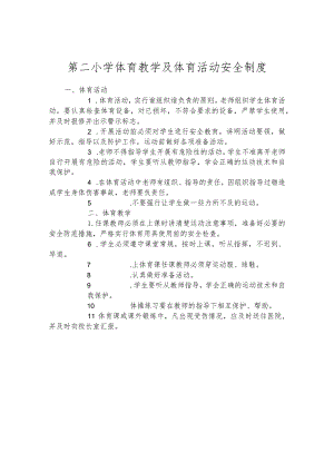 第二小学体育教学及体育活动安全制度.docx