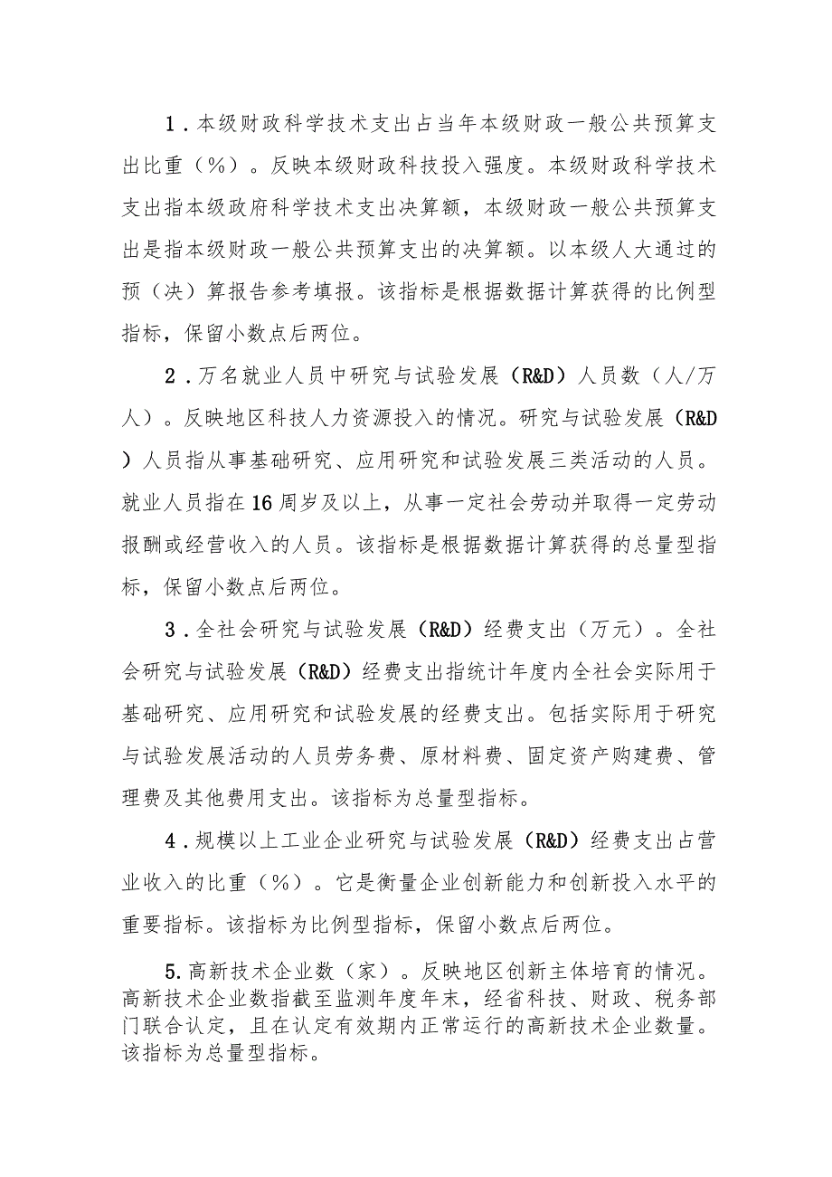 湖南省创新型县(市、区)建设指标体系.docx_第2页