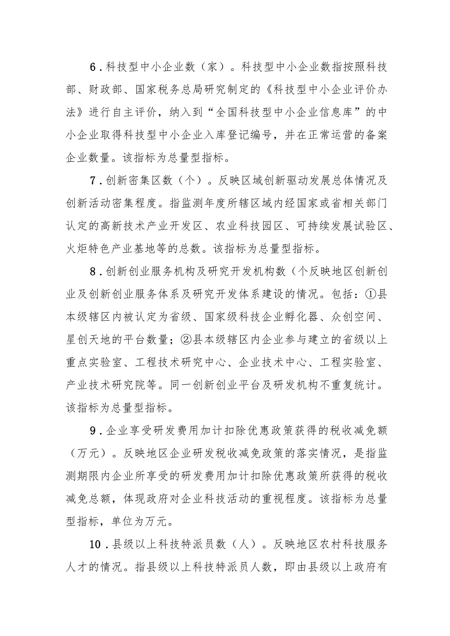 湖南省创新型县(市、区)建设指标体系.docx_第3页