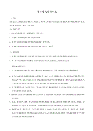 货品遗失赔付制度(doc 2页).docx