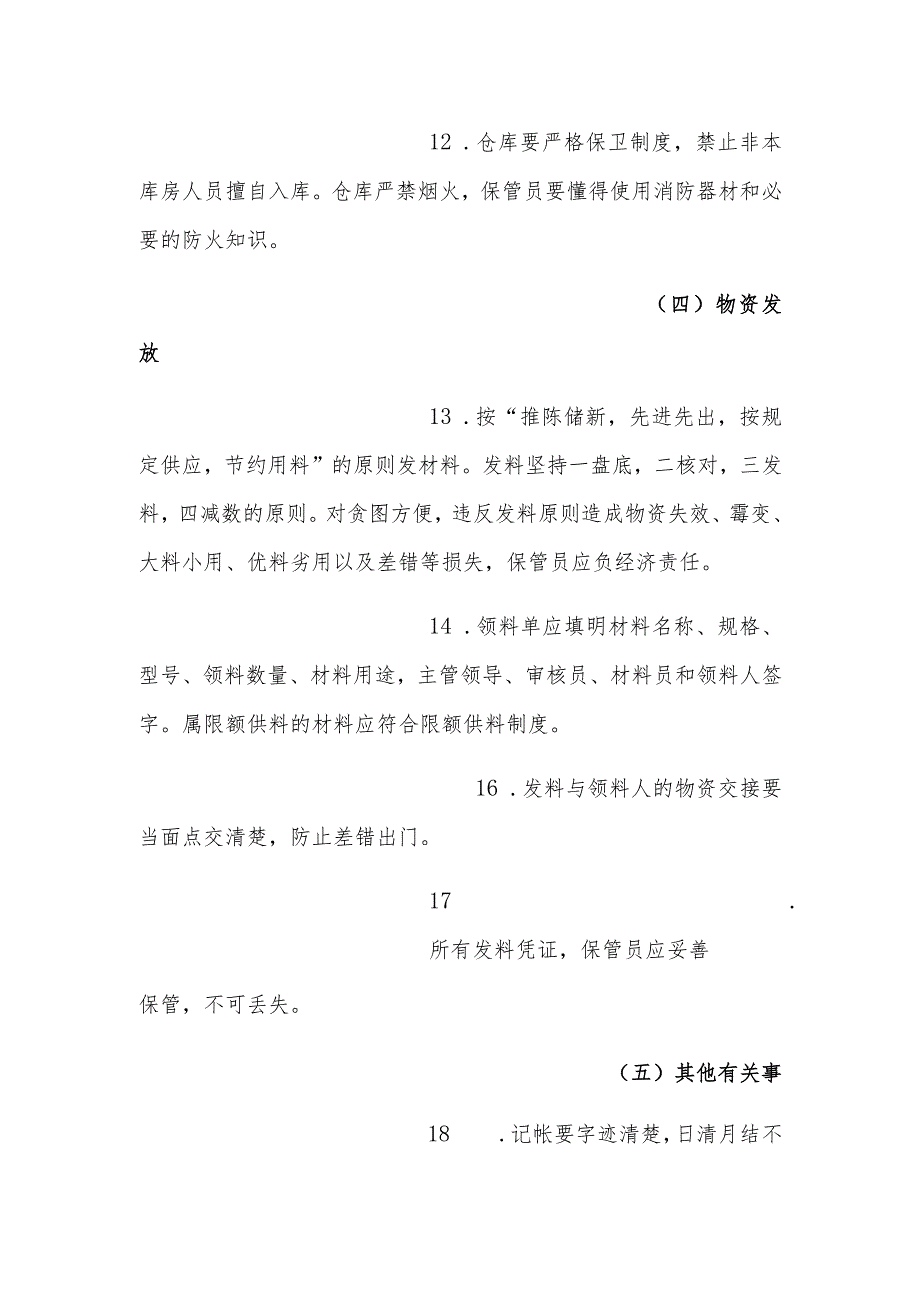 矿井物资仓库管理制度保管好库存物资做到数量准确.docx_第3页