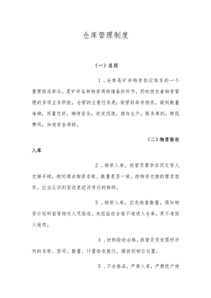 矿井物资仓库管理制度保管好库存物资做到数量准确.docx