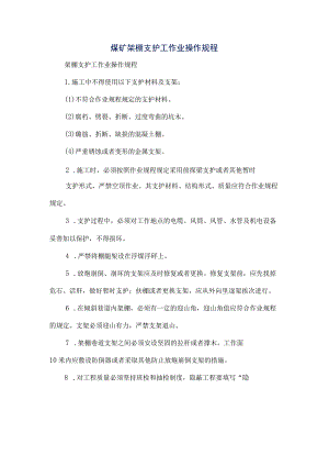 煤矿架棚支护工作业操作规程.docx