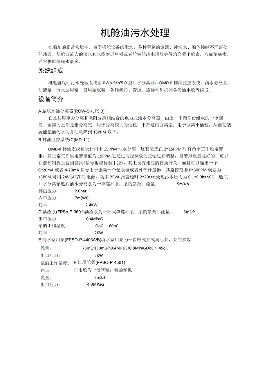 机舱油污水处理.docx_第1页