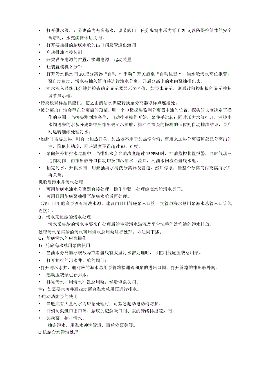 机舱油污水处理.docx_第3页