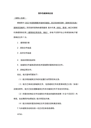 竞争性磋商响应函.docx
