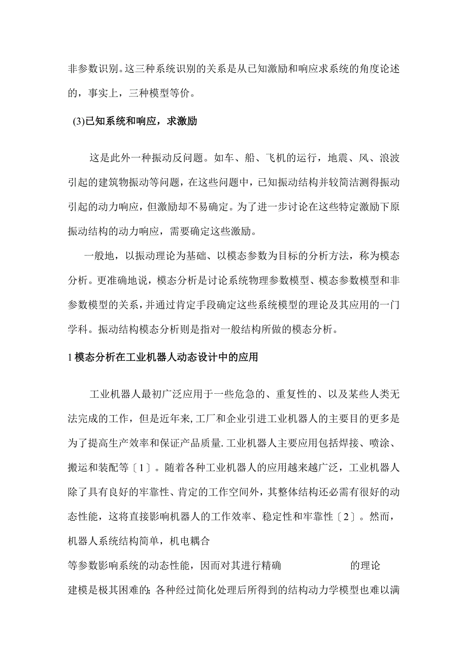 机械模态分析综合论文.docx_第3页