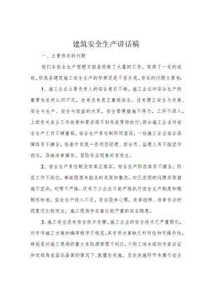建筑安全生产讲话稿.docx