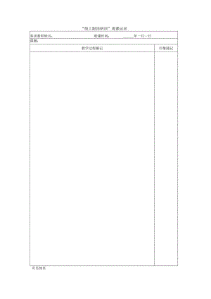线上跟岗研训观课记录.docx
