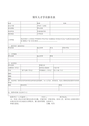 领军人才学员报名表.docx