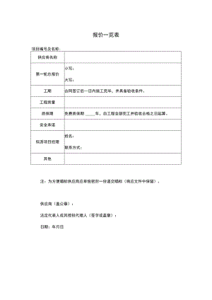 报价一览表格式.docx