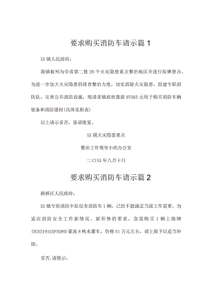 要求购买消防车请示（精选3篇）.docx