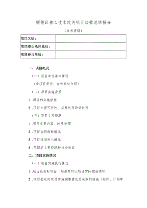 顺德区核心技术攻关项目验收总结报告（供参考）.docx
