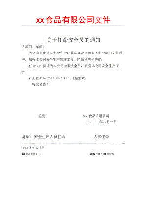 食品厂安全内业安全员任命.docx