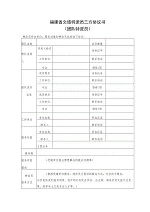 福建省文旅特派员三方协议书（团队特派员）.docx