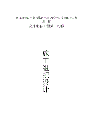 施组新安县产业集聚区辛庄小区基础设施配套工程第一标.docx
