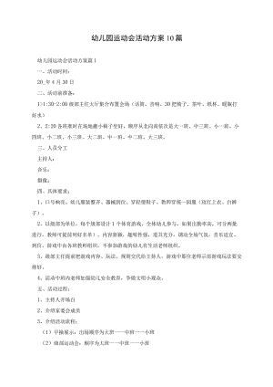 幼儿园运动会活动方案10篇.docx