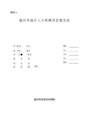 福州市海外人才特聘项目需求表.docx