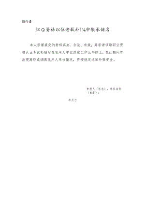 职业资格认证考试补贴申领承诺书.docx