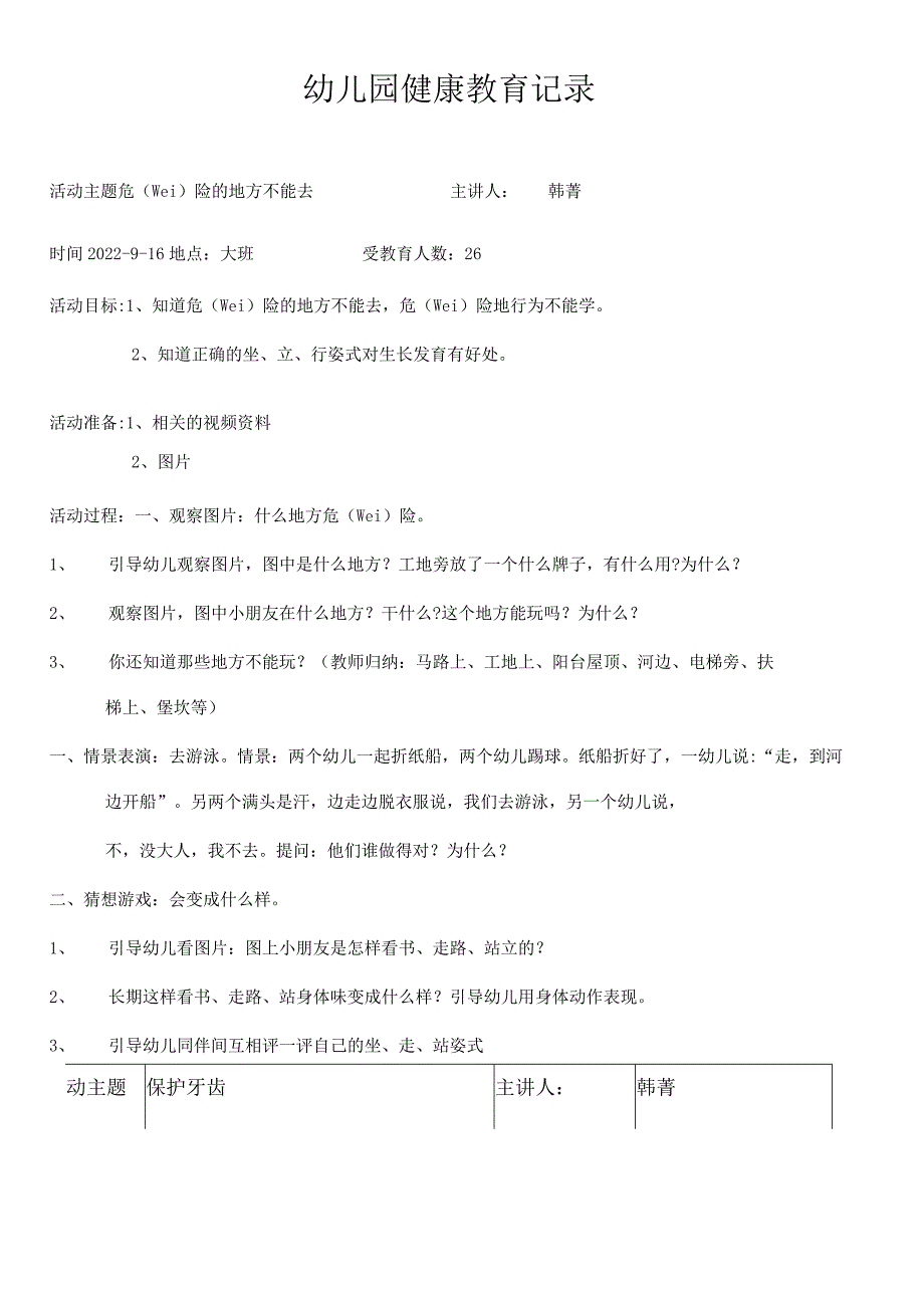幼儿园健康教育记录.docx_第1页