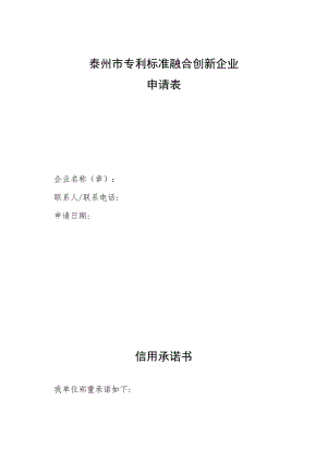 泰州市专利标准融合创新企业申请表.docx