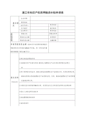 湛江市知识产权质押融资补贴申请表.docx