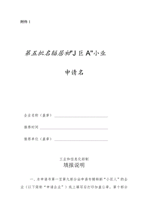第五批专精特新“小巨人”企业申请书.docx