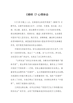 观看《榜样7》的心得体会六篇.docx