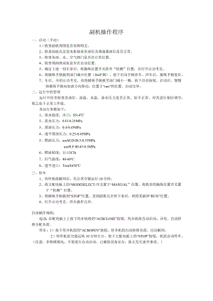船舶副机操作程序.docx