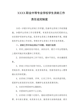 职业中等专业学校学生资助工作责任追究制度.docx