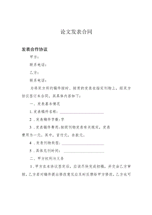 论文发表合同.docx