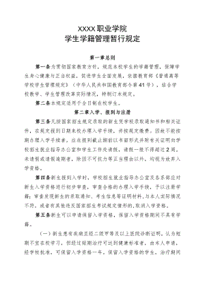 职业学院学生学籍管理暂行规定.docx
