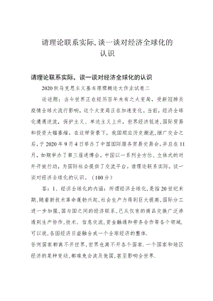 请理论联系实际,谈一谈对经济全球化的认识.docx