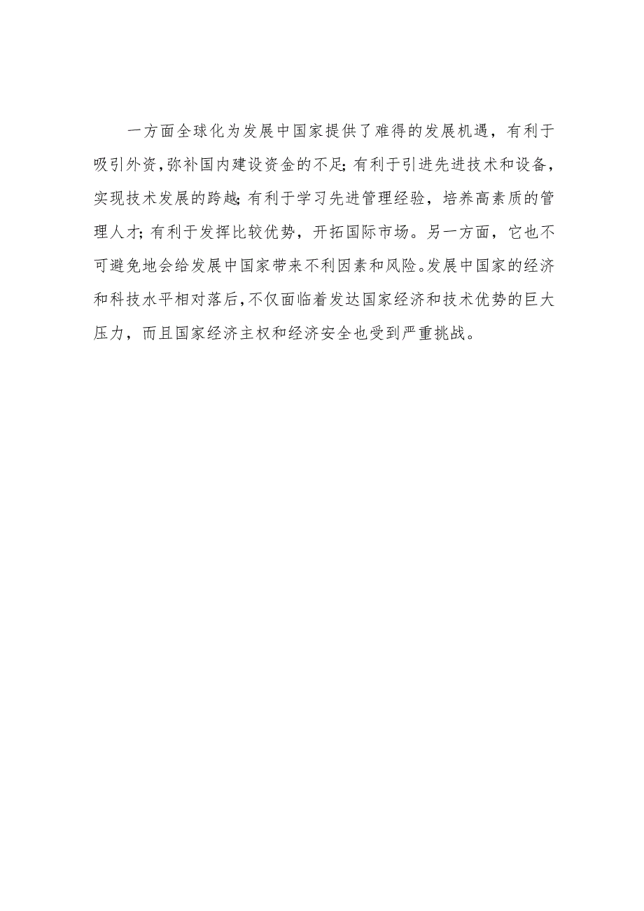 请理论联系实际,谈一谈对经济全球化的认识.docx_第3页