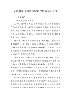 泉州海事局船载危险货物监管情况汇报.docx