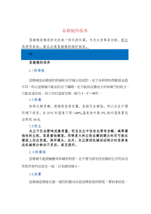 显微镜的保养.docx