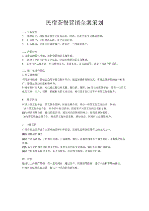 民宿茶餐营销全案策划.docx