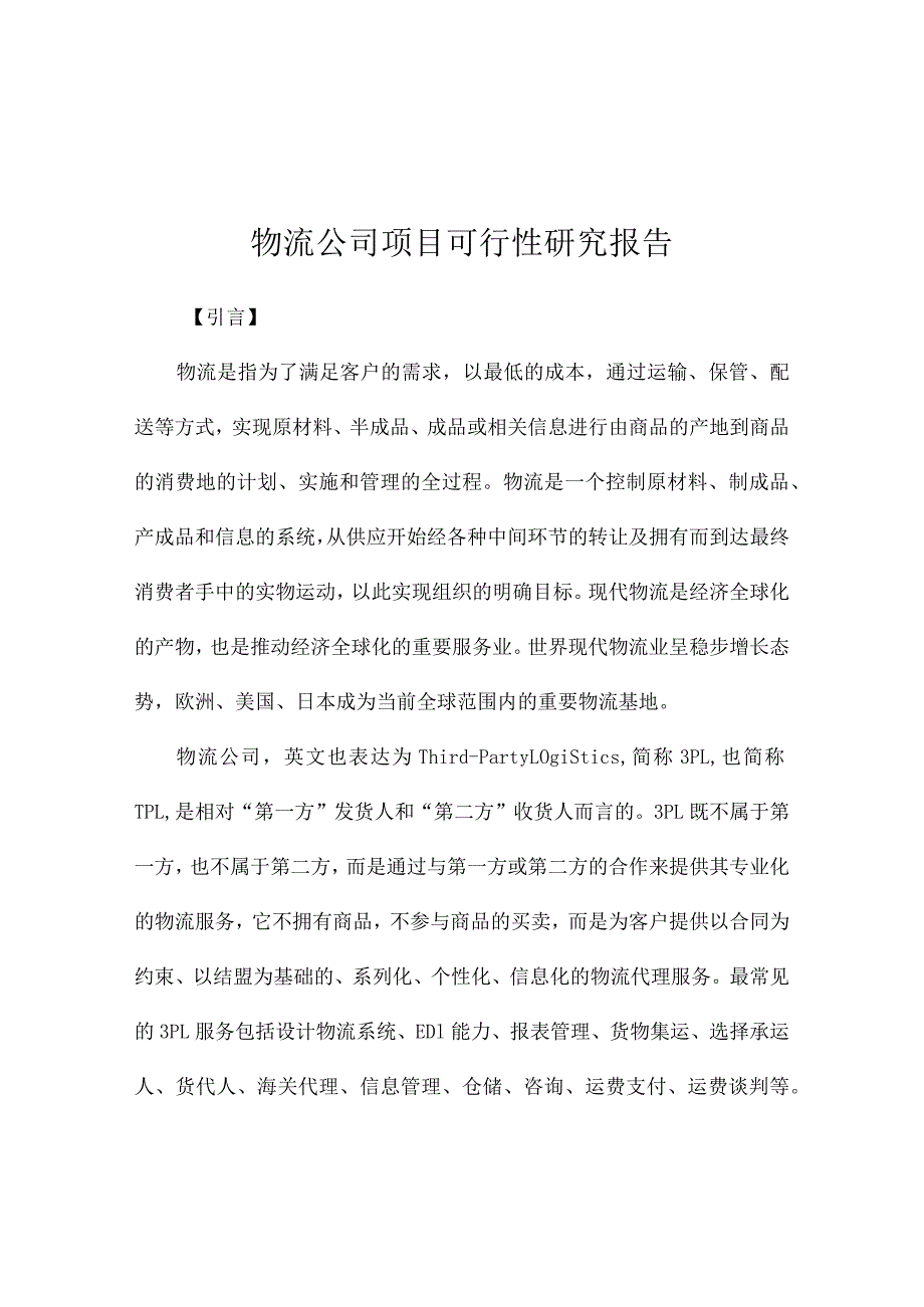物流公司项目可行性研究报告.docx_第1页