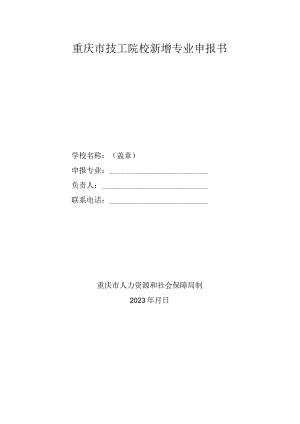 重庆市技工院校新增专业申报书.docx