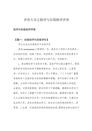 评语大全之批评与自我批评评语.docx